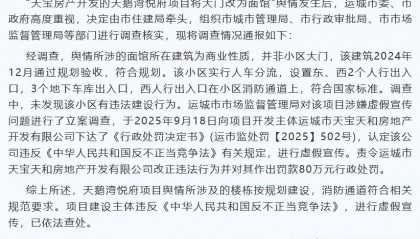 山西运城通报“小区大门改为面馆”：面馆所在建筑非小区大门，开发商虚假宣传被罚80万