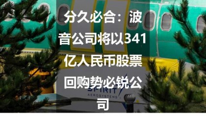 分久必合：波音公司将以341亿人民币股票回购势必锐公司