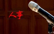 三名中央委员，职务有变动