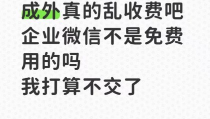 四川一高校向学生收“企业微信费”每人1200元?校方:自愿缴费,可交也可不交