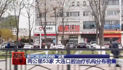 看颗牙8家诊所给出4个方案，央视曝光口腔治疗机构乱象