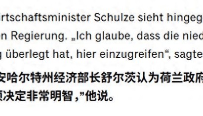 德国经济部长：荷兰接管安世没有任何错，我认为这个决定非常明智