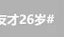 官宣与年下弟弟的新恋情！姐姐离婚后审美火速升级了？！