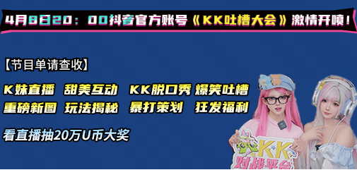 KK吐槽大会即将开播，4月8日看K妹暴打策划，现场直播送50万U币大奖！