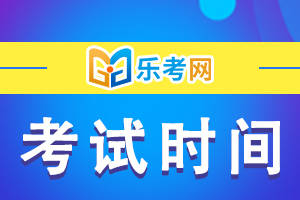 乐考网:24年初级会计什么时候考试？