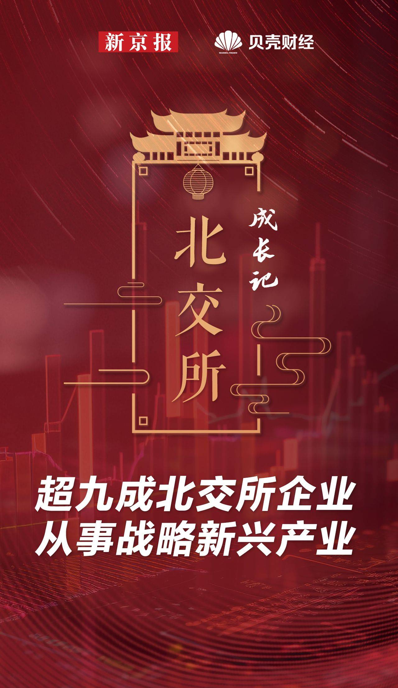 数读北交所｜超九成北交所企业从事战略新兴产业