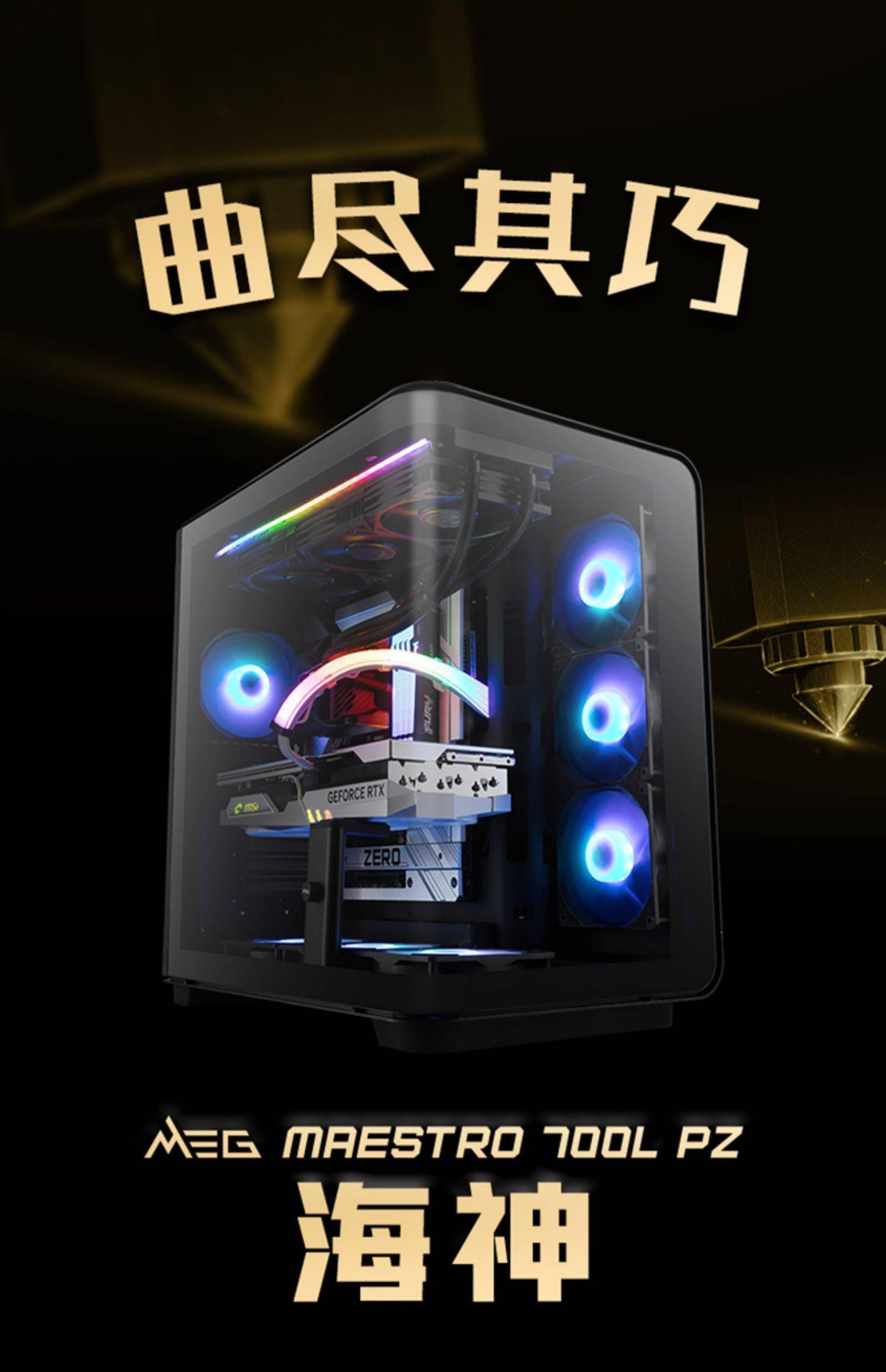 微星推出 MEG MAESTRO 700L PZ“海神”曲面玻璃海景房机箱