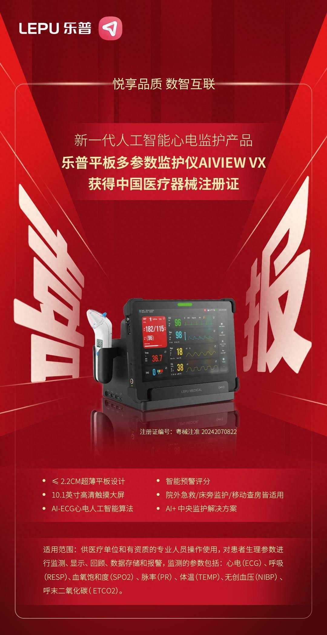 重磅消息！乐普平板多参数监护仪AIView VX获批上市！