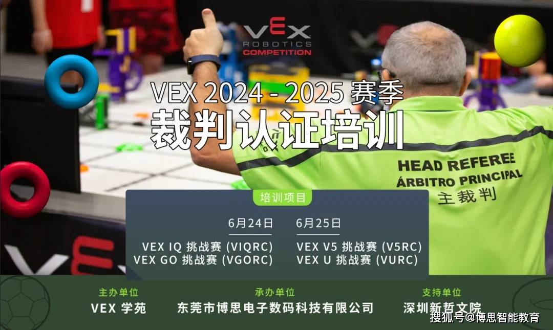 VEX 2024-2025赛季首场裁判认证培训圆满落幕，科技教育新篇章开启！