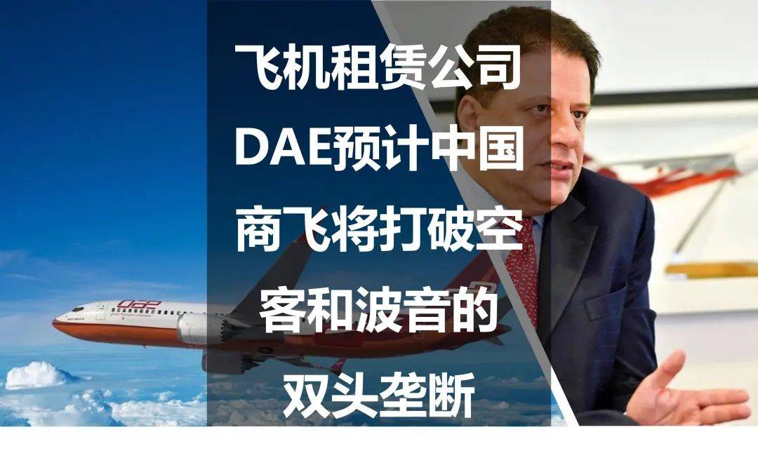 飞机租赁公司DAE预计中国商飞将打破空客和波音的双头垄断