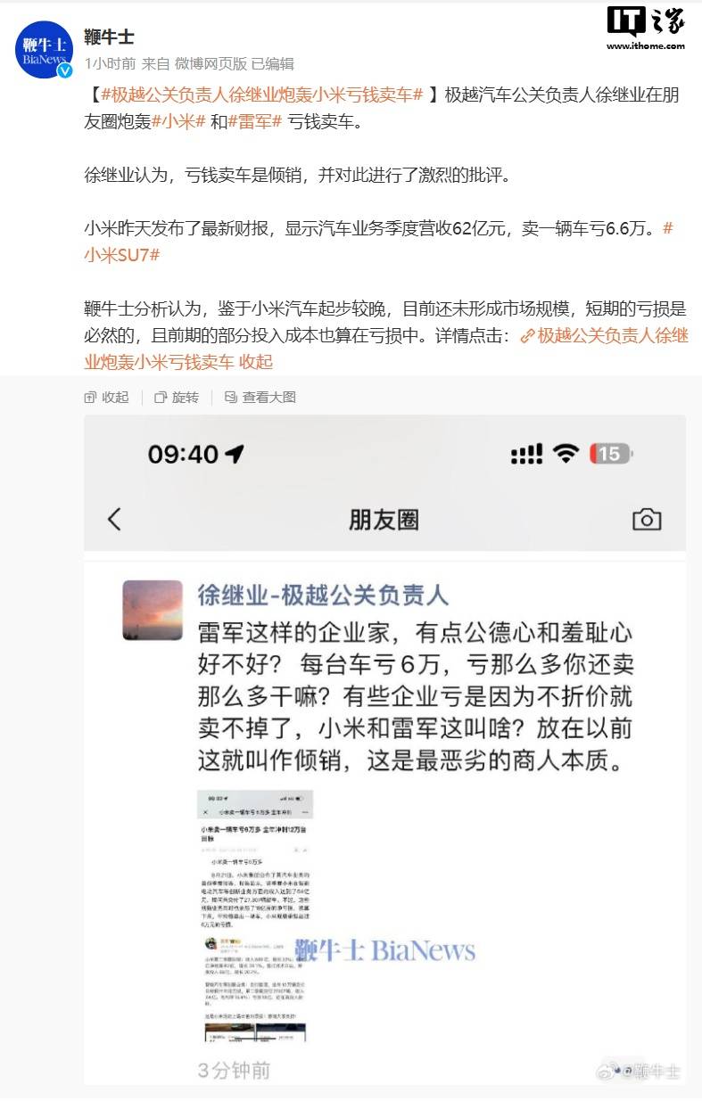 网传极越公关负责人徐继业朋友圈炮轰小米“亏钱卖车是倾销”，被质疑P图