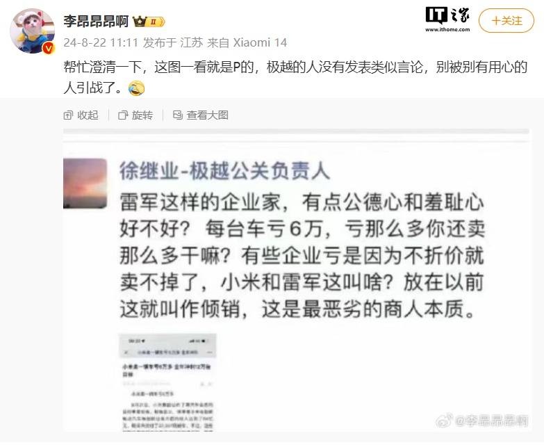 网传极越公关负责人徐继业朋友圈炮轰小米“亏钱卖车是倾销”，被质疑P图