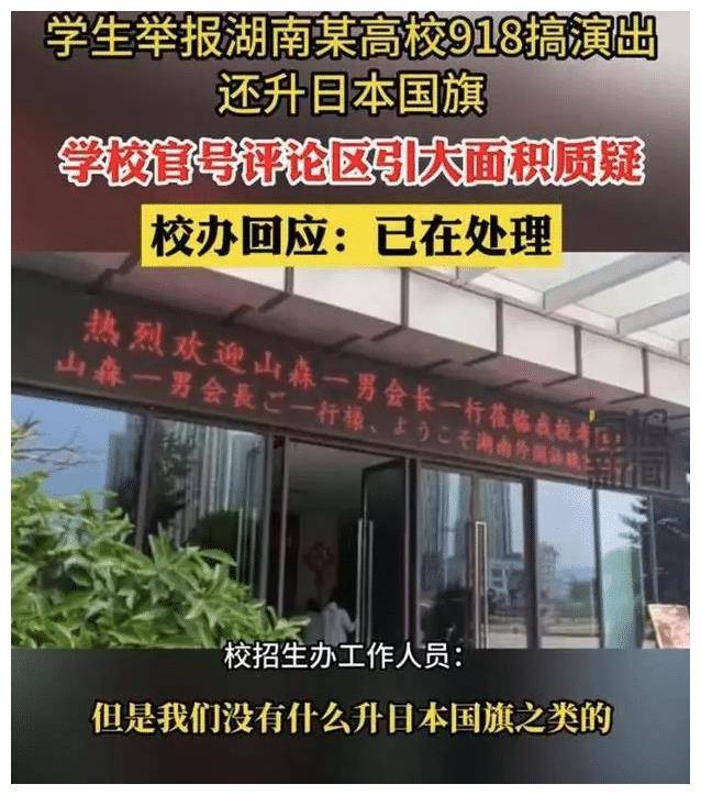 网传湖南一学院918升日本国旗事件，校方回应：有人恶意P图，已报警