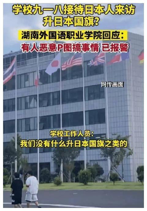 网传湖南一学院918升日本国旗事件，校方回应：有人恶意P图，已报警