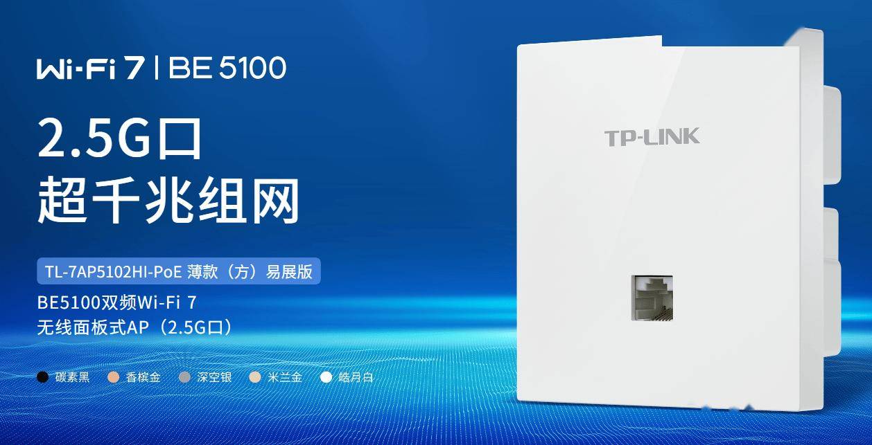 TP-LINK 薄款 BE5100 Wi-Fi 7 AP 面板预售：9mm 厚度、2.5G 网口