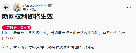 8月起，澳洲打工人的“断网权”正式生效！