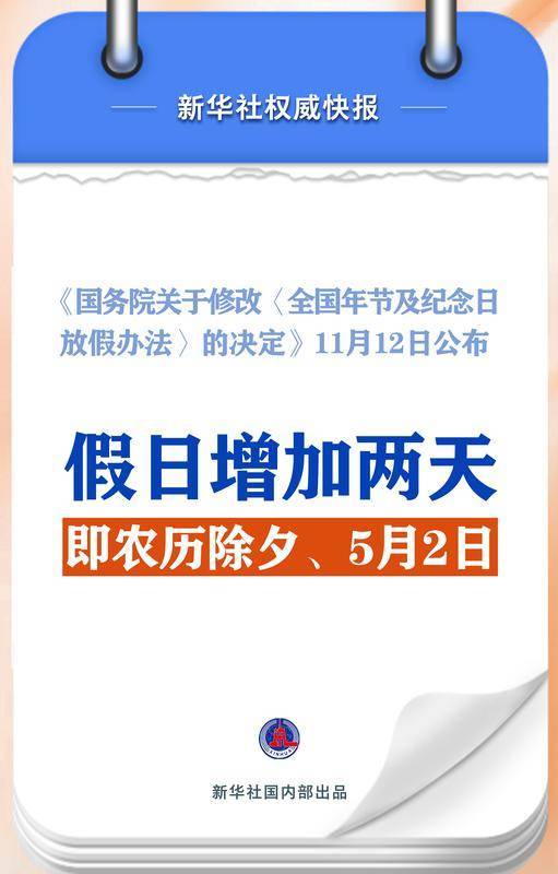 新华社权威快报|春节和劳动节各增1天！2025年放假安排来了