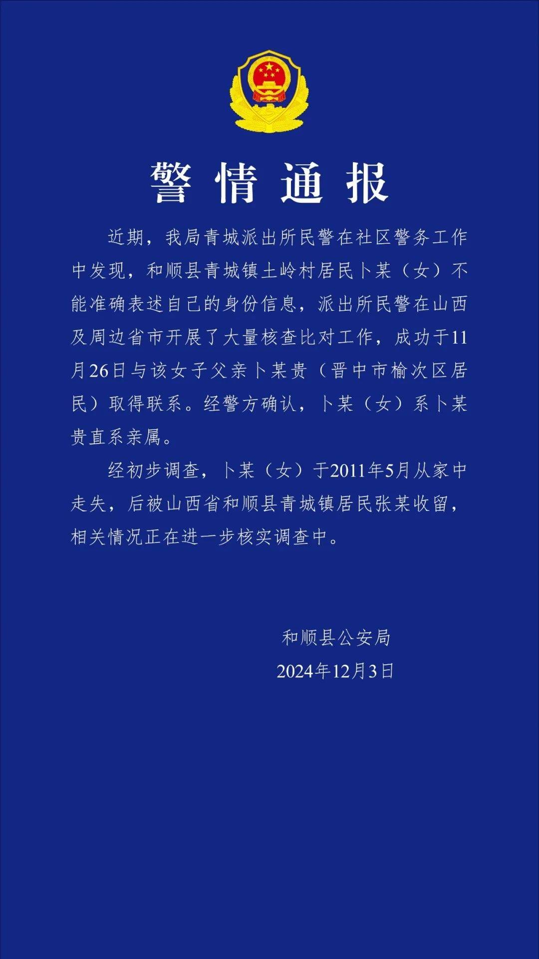 警方通报“女硕士失联被找回”：2011年走失被一居民收留