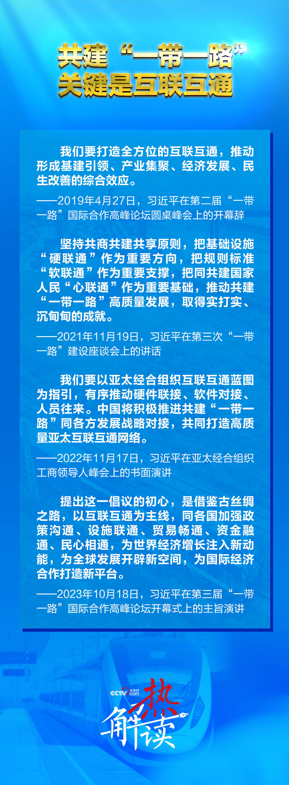 热解读｜共建“一带一路”新阶段 习近平要求深化三个“联通”