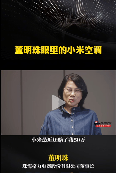 热搜！董明珠曝小米空调因侵权赔了50万元！小米回应：再次核查，消息不实