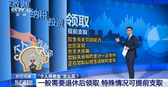 个人养老金制度全国推行 你的养老账户开通了吗？