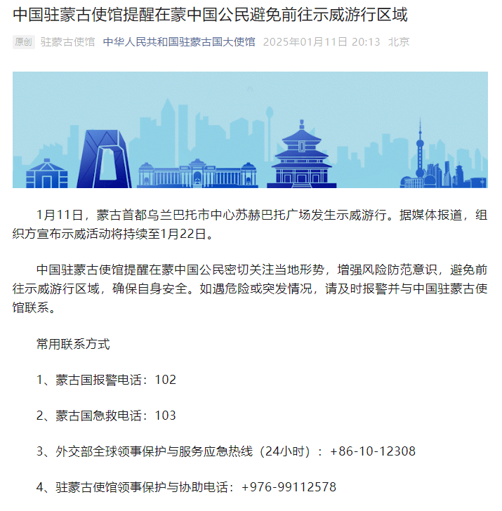 最新！蒙古首都乌兰巴托市中心发生示威游行，中使馆发布提醒