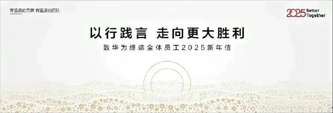 余承东向2025年发出一封“战斗檄文”