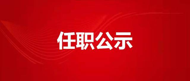 西安市拟提拔任用市管领导干部任职公示