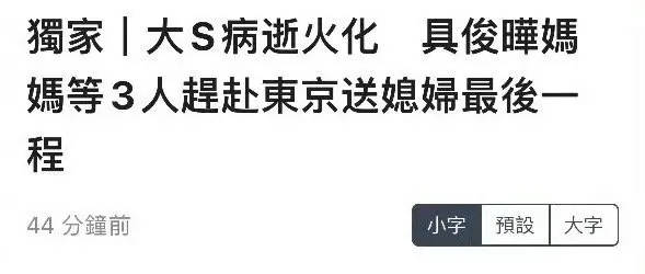 台媒曝具俊晔妈妈曾赴日本送别大S 火化现场气氛哀戚