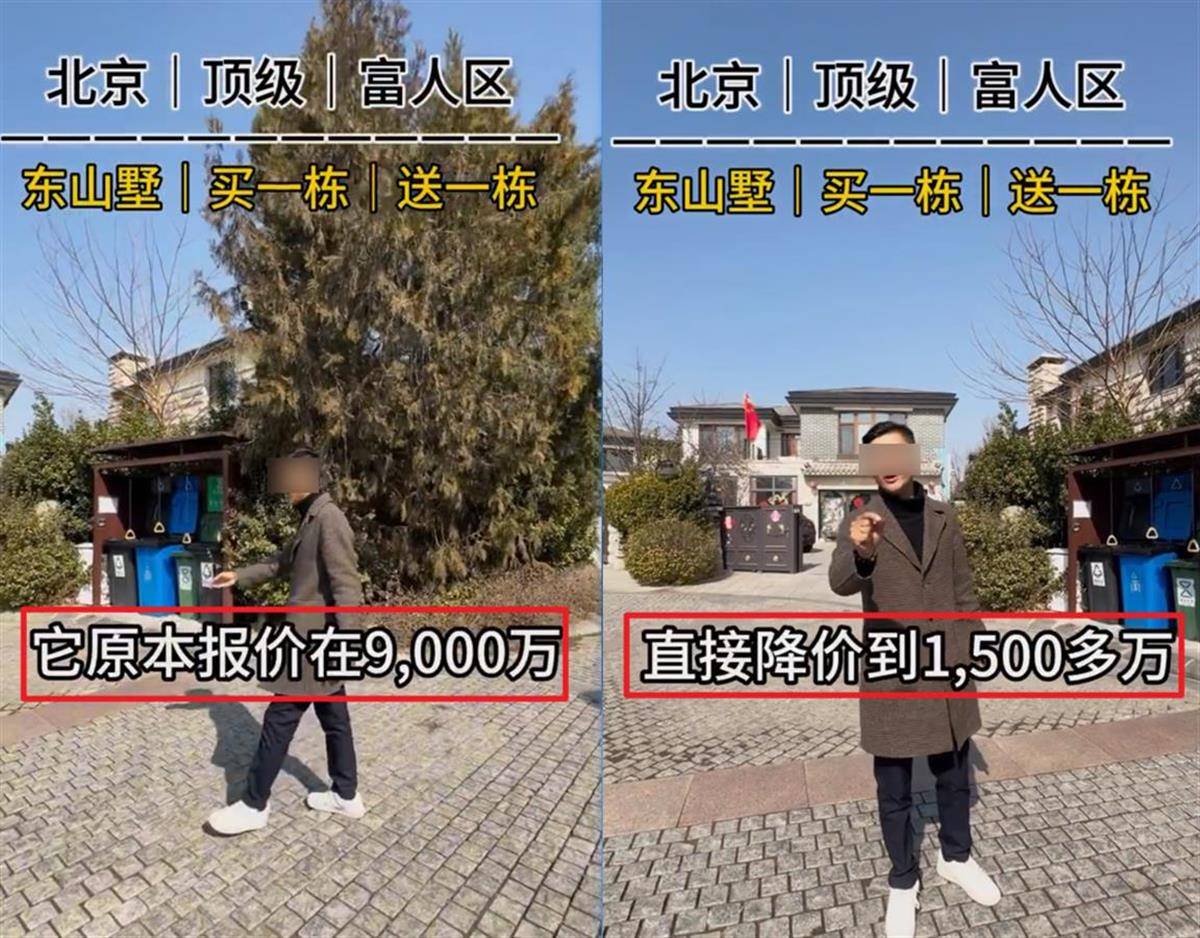 北京一别墅由9000万元降价到1500万元？业内：不可能，应该是“降了1500万元”