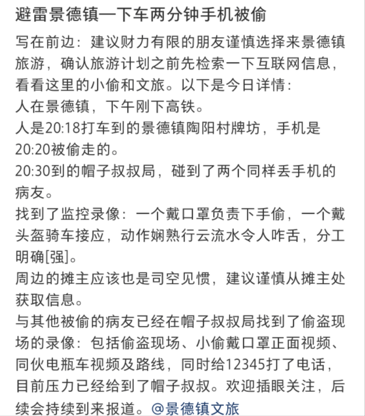 景德镇文旅局回应多名游客手机被偷：抱歉造成不好体验，将敦促公安办案