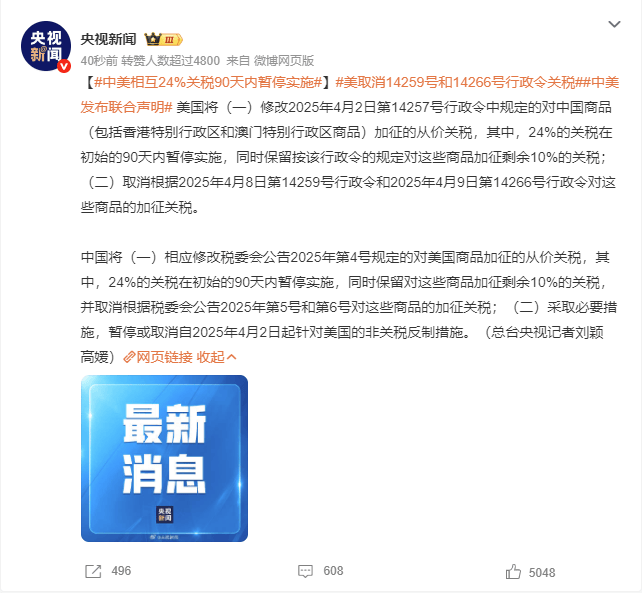 中美相互24%关税90天内暂停实施
