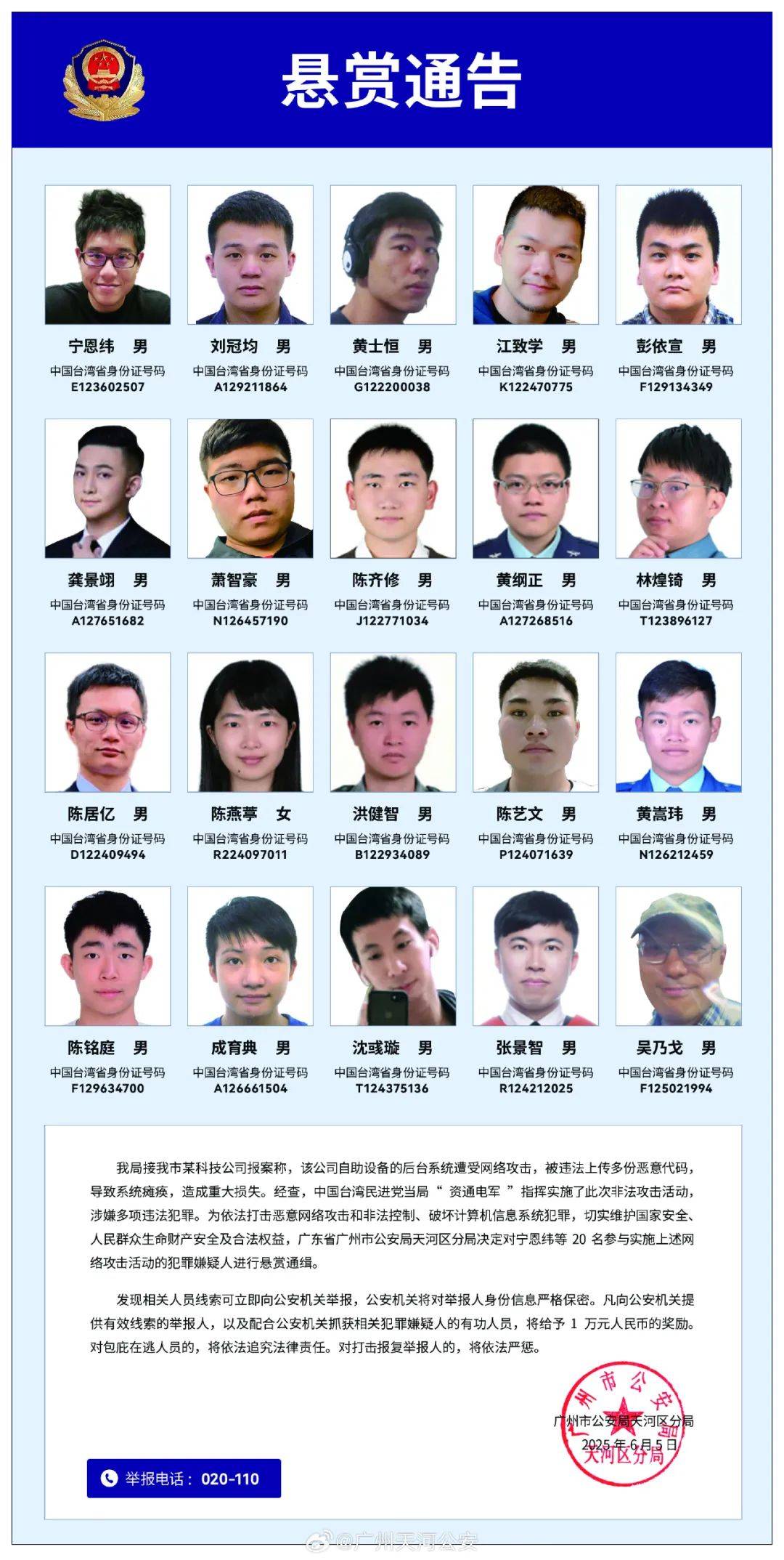 广州警方悬赏通缉20名台湾“资通电军”！