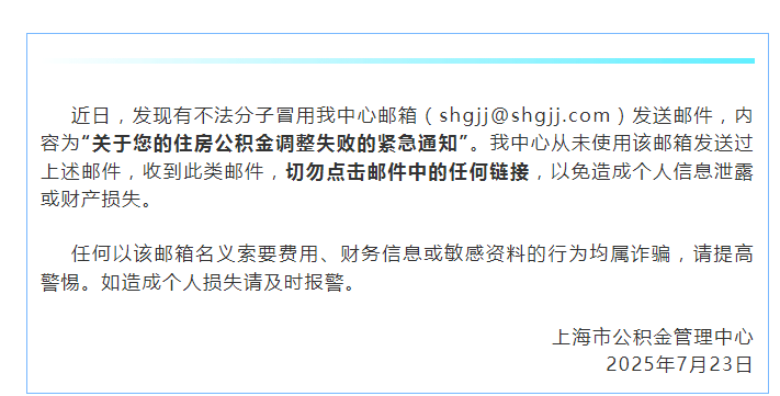 紧急通知！上海市公积金中心声明：被恶意冒用，别点！