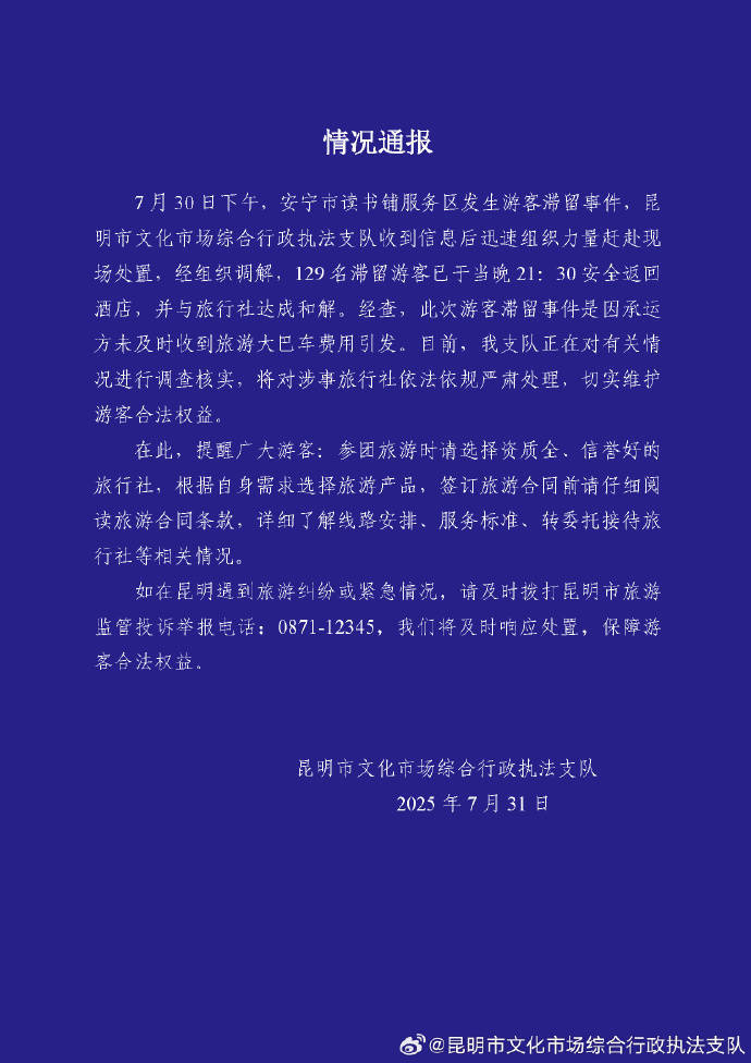 昆明通报129名游客滞留服务区：游客已安全返回酒店，将对涉事旅行社严肃处理
