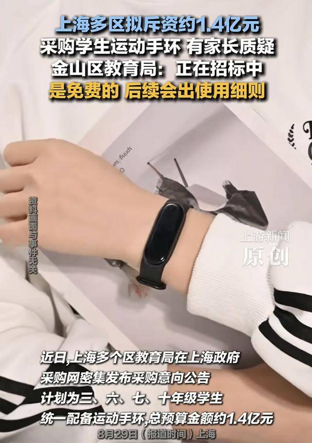 上海拟1.4亿采购学生运动手环被终止,多方回应