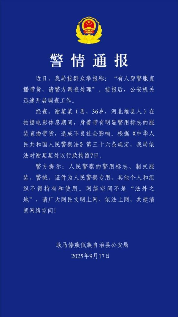 “嘎子”谢孟伟穿着警服带货被行拘 此前作为主演正在拍摄电影
