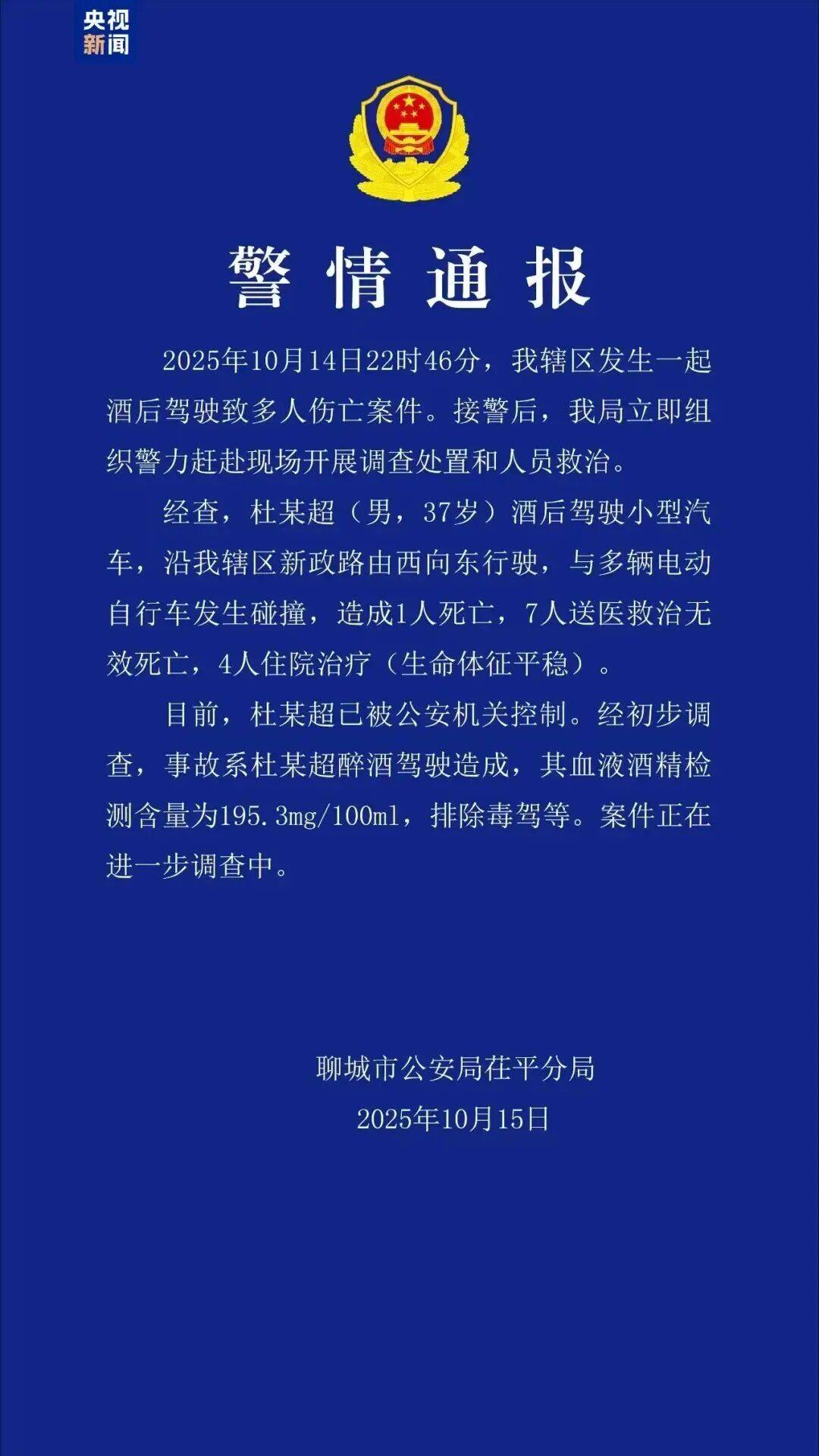 杜某超（男，37岁）酒驾致8人死亡！山东警方通报
