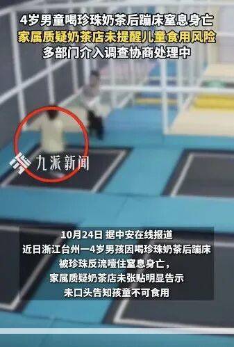 4岁男童喝珍珠奶茶后蹦床窒息身亡，店家回应：公司在处理，下单的小程序上会有安全提示