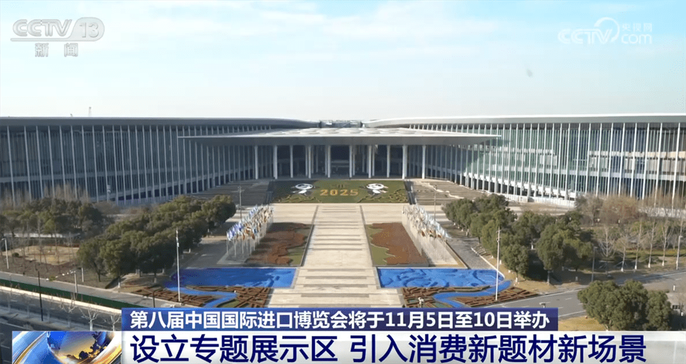 第八届进博会各项筹备工作已基本就绪 新题材、新场景、首秀“吸睛”