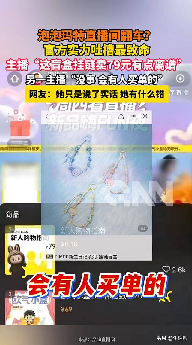 泡泡玛特回应“卖79有点贵”直播事故:已对工作人员内部处理;该挂链盲盒单个仿品成本低至4元