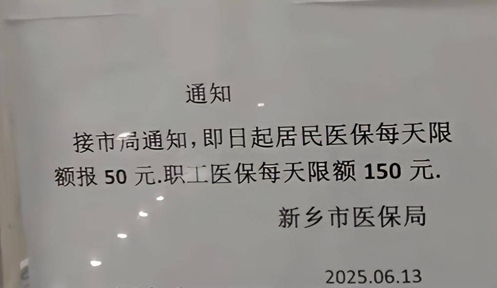 居民50元职工150元,河南新乡门诊医保报销每日限额引关注;官方回应:防欺诈骗保,非因资金缺口