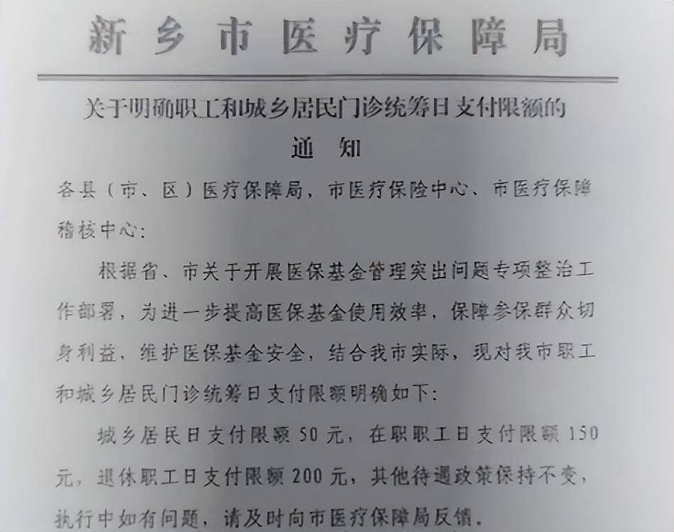 居民50元职工150元,河南新乡门诊医保报销每日限额引关注;官方回应:防欺诈骗保,非因资金缺口