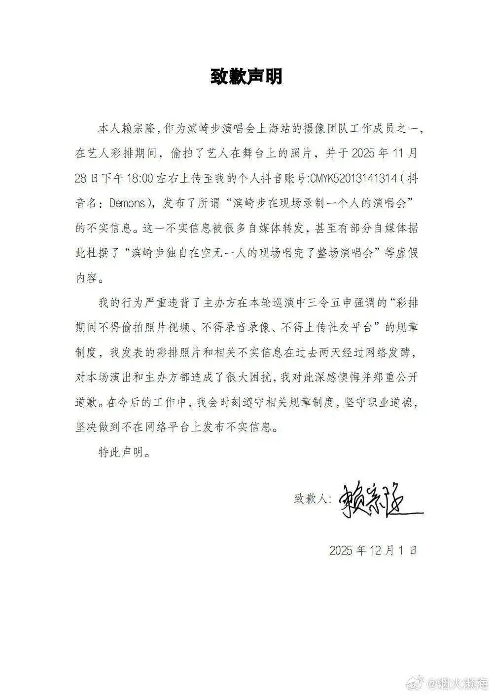 滨崎步“一个人的演唱会”信息不实，系彩排期间被偷拍，摄像团队人员公开致歉