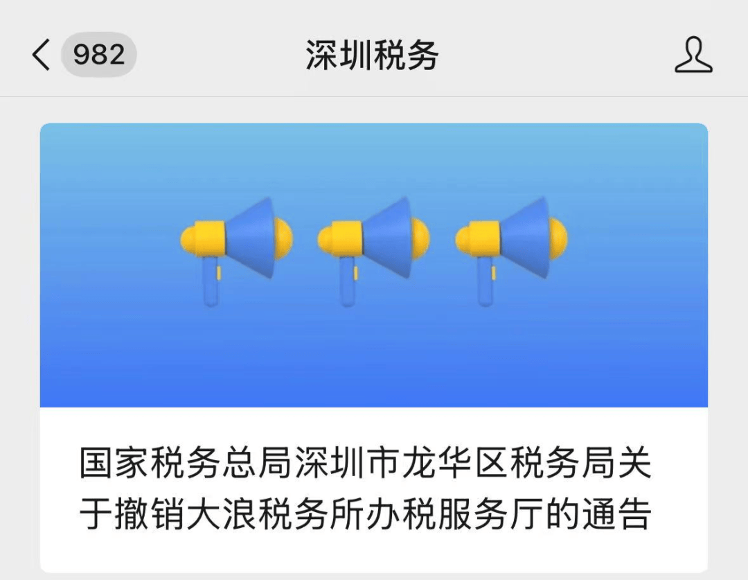 深圳官方通告：2026年1月4日起，这两所办税服务厅撤销！