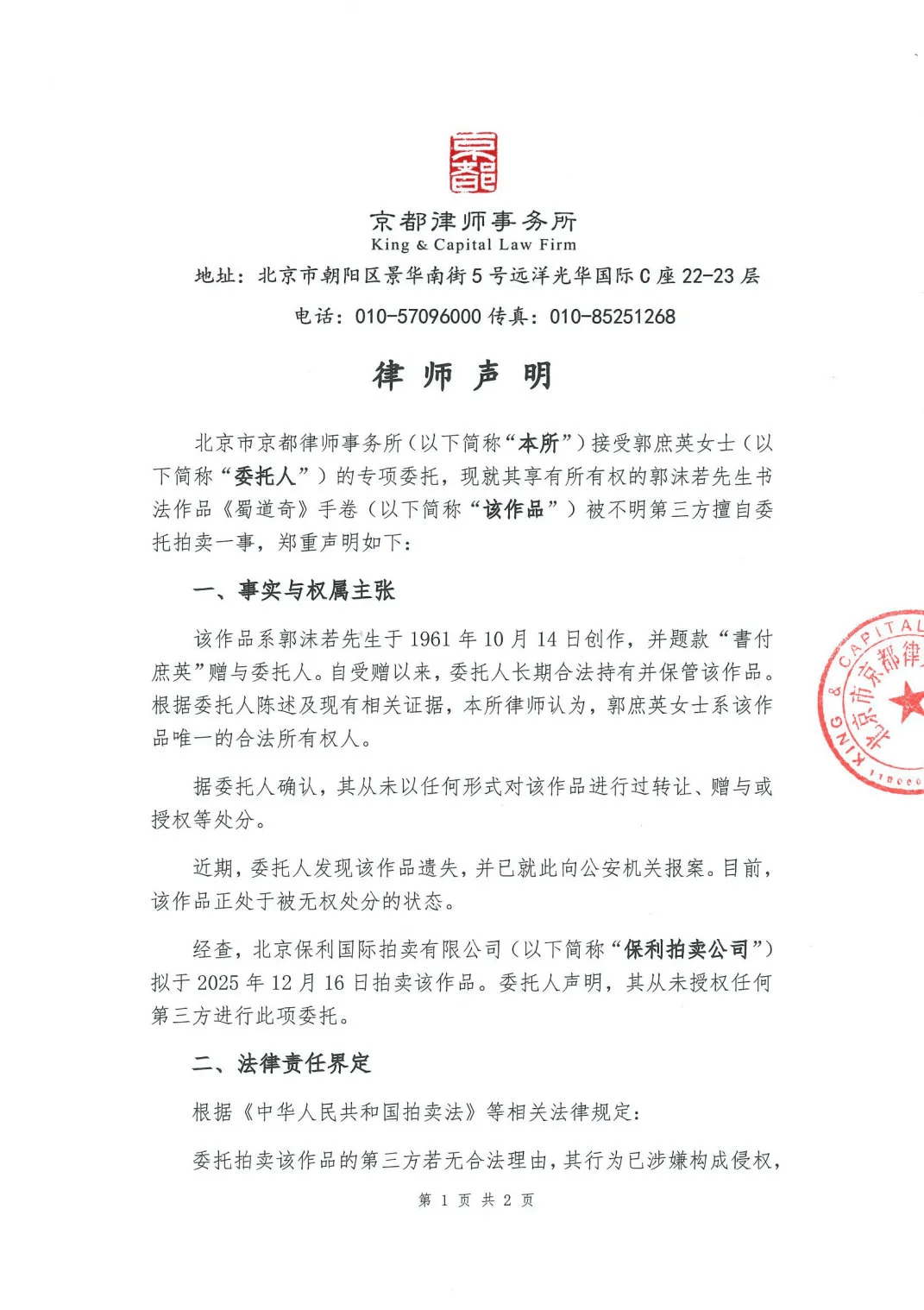 郭沫若书法作品《蜀道奇》800万元起拍！女儿郭庶英报案，并要求拍卖机构返还