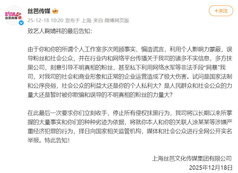 丝芭传媒称鞠婧祎多次编造谎言，“涉嫌严重经济犯罪”，将择日全网公开实名举报