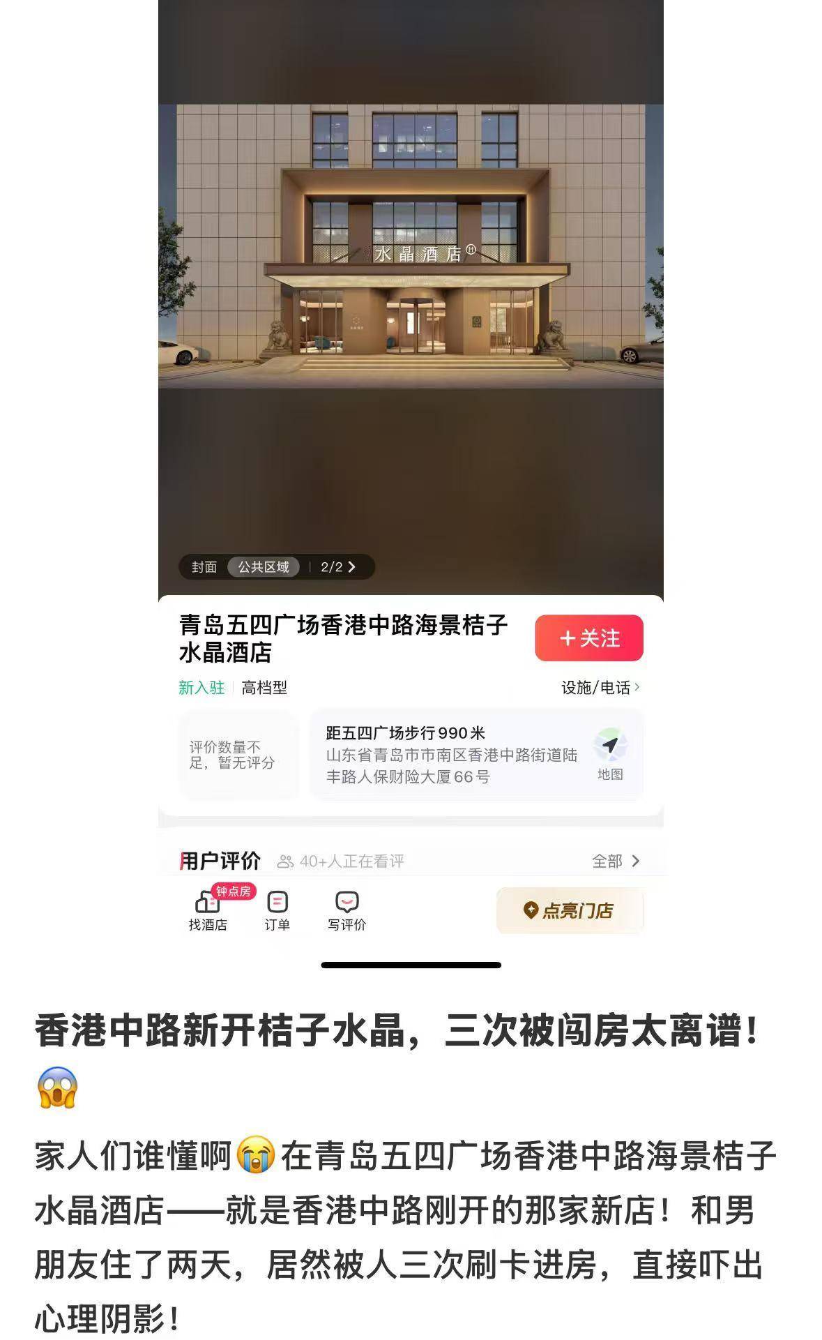 女子入住桔子水晶酒店两天三遭陌生人开门，自称被吓得整晚不敢睡，酒店提出免两晚房费未被接受，市监介入后已和解