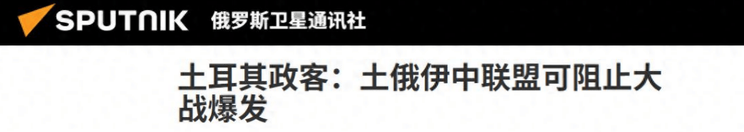 扣押油轮，英美捅了马蜂窝，土耳其政客：世界将见证中俄伊土联盟