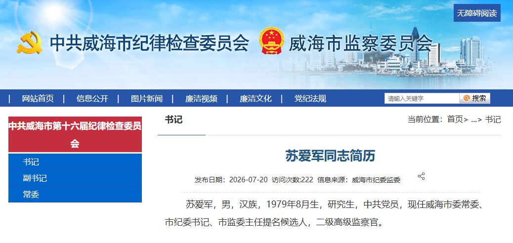 拟进一步使用的山东省管干部苏爱军，新职明确